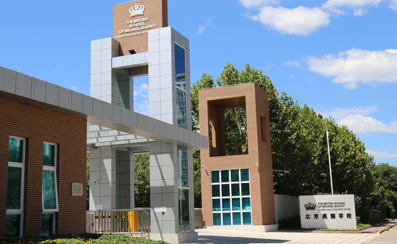 北京英国学校（顺义校区）