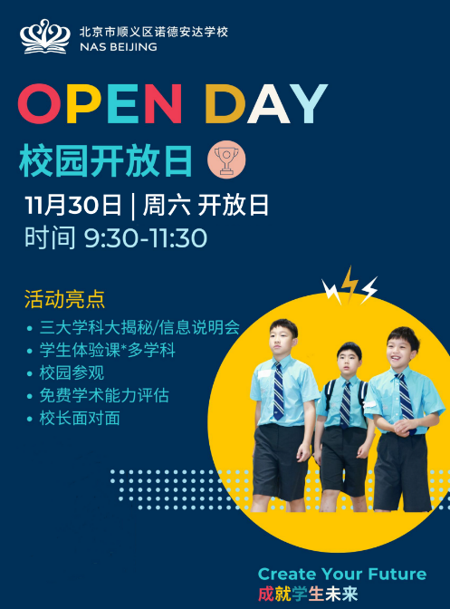 北京市顺义区诺德安达学校开放日--11月30日(图1)