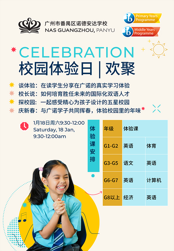 广州诺德安达学校本学期最后一次校园体验日将于1月18日举行！(图1)