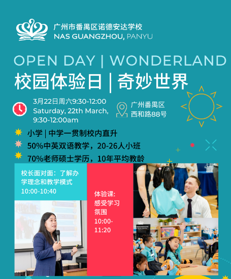 3月22日,广州诺德学校全学段体验日预约开启！(图1)