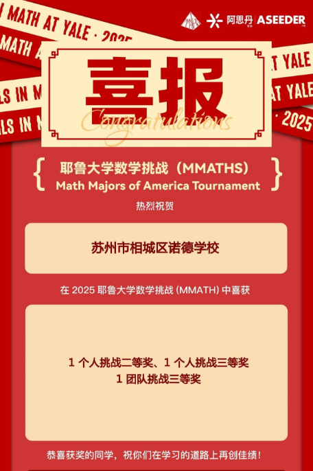 苏州诺德学校荣耀时刻！2025耶鲁数学挑战赛（上海站）大放异彩！(图1)