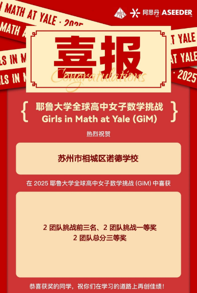 苏州诺德学校荣耀时刻！2025耶鲁数学挑战赛（上海站）大放异彩！(图2)