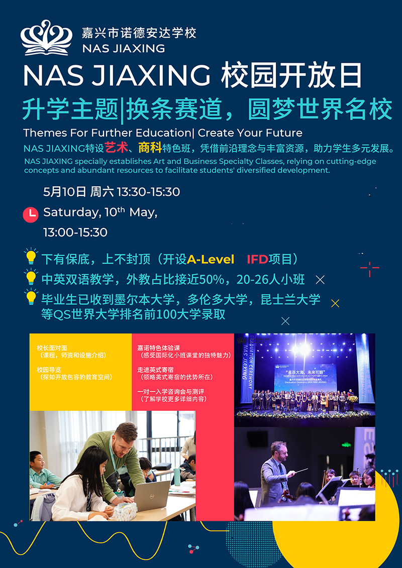 嘉兴诺德安达学校5月10校园开放日(图1)