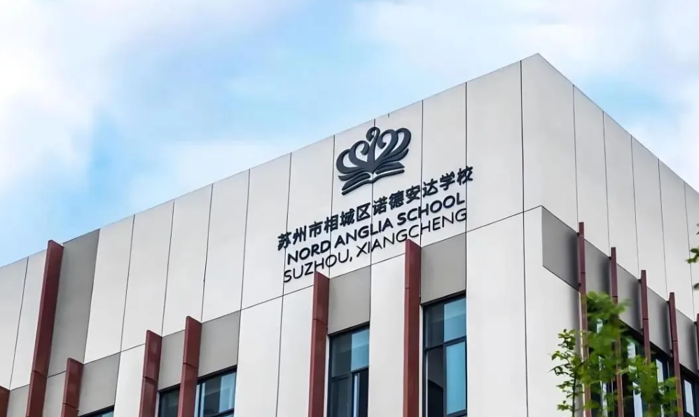 苏州诺德学校2025年招生简章(图1)