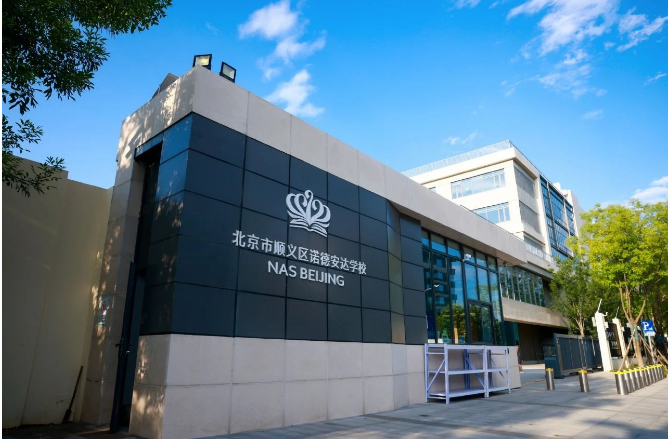 北京市顺义区诺德安达学校2026年招生简章！附最新学费